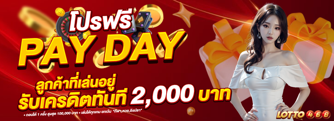 โปรฟรี เปย์เดย์