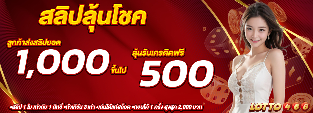 สลิปลุ้นโชค