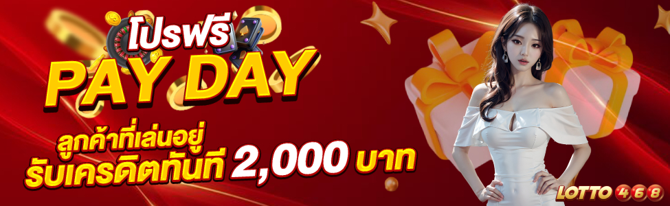 โปรฟรี เปย์เดย์