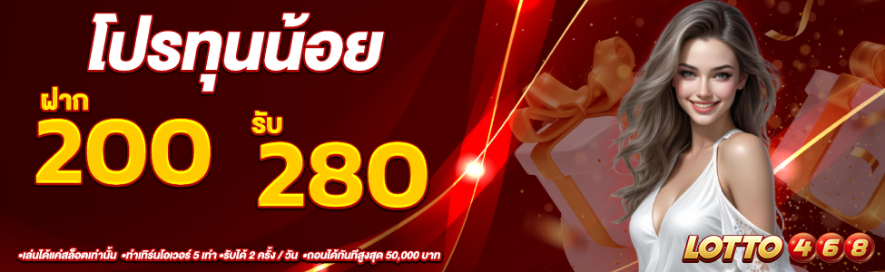 โปรทุนน้อย